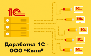 разработка и доработка 1с конфигураций